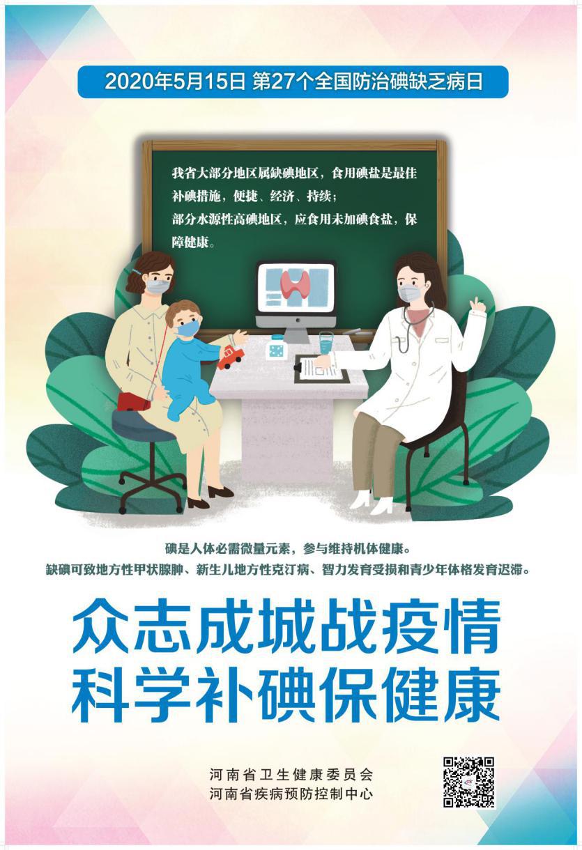 第27个"防治碘缺乏病日",宣传主题是"众志成城战疫情,科学补碘保健康"