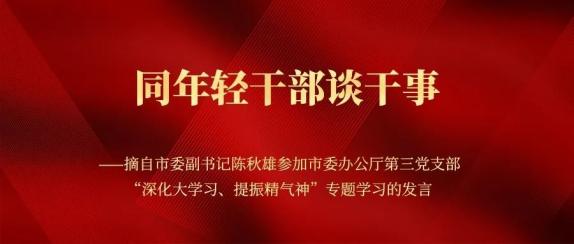 深化大学习提振精气神用新时代新思想激发新担当新作为