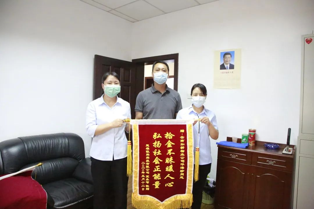 拾金不昧获赠锦旗