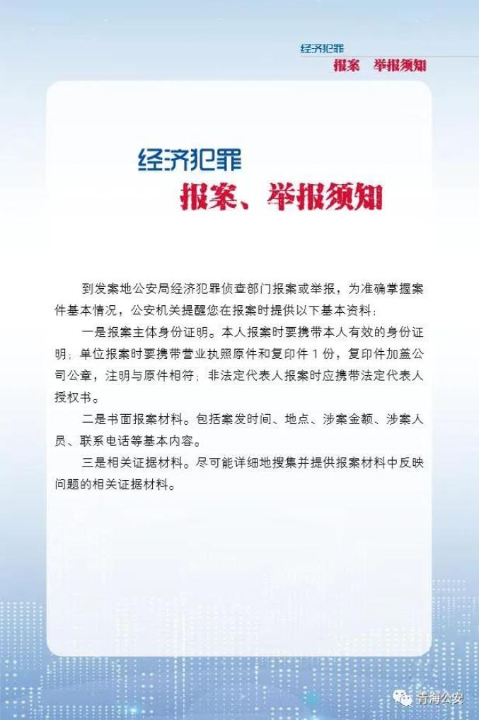 515經偵宣傳日經濟犯罪案件報案指南