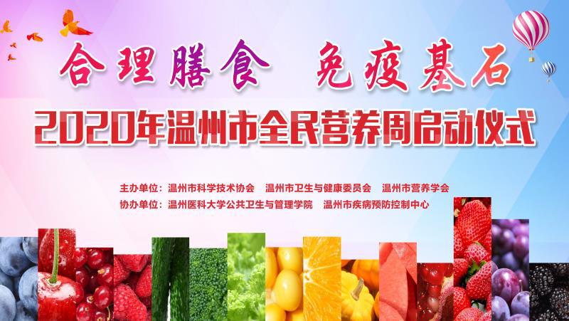 2020年温州市"全民营养周"系列活动即将开幕