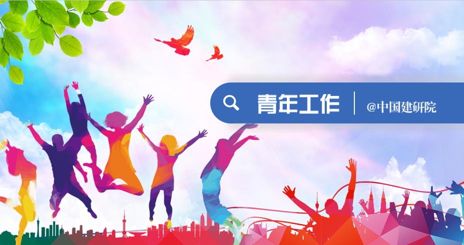 中国建研院团委组织召开五四表彰暨青年座谈会