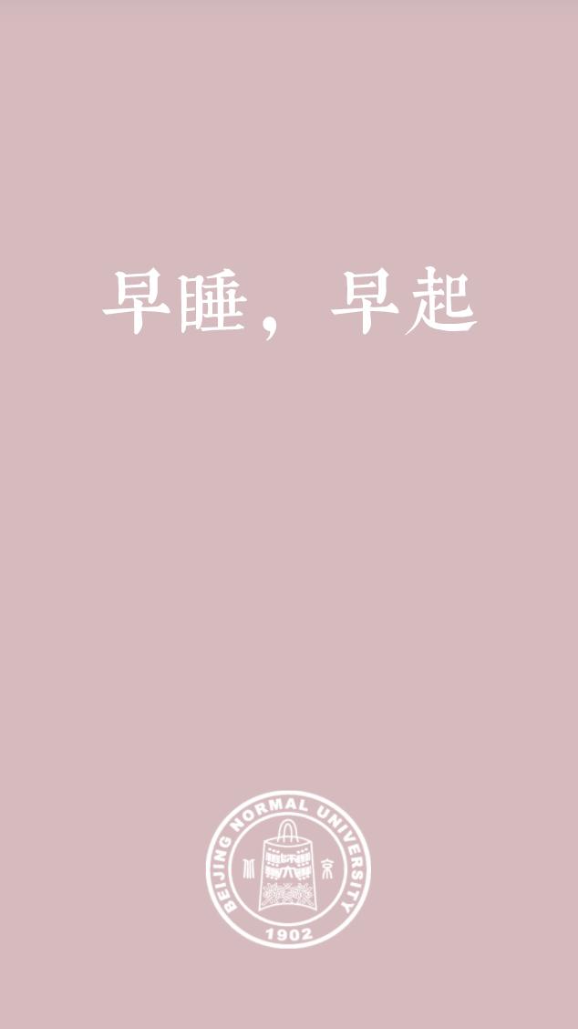 北师大专属壁纸来啦助力宅家学习的你