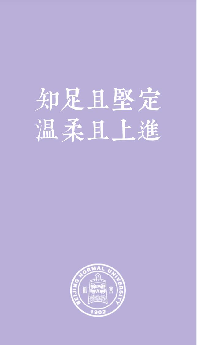 北师大专属壁纸来啦助力宅家学习的你