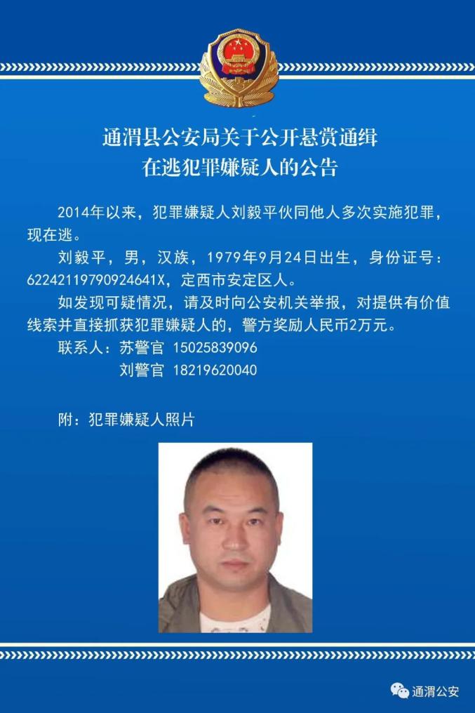 通渭县公安局关于公开悬赏通缉在逃犯罪嫌疑人的公告