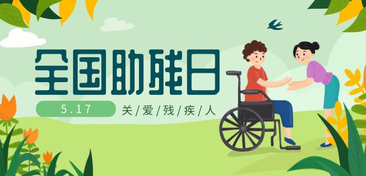 全國助殘日 | 關愛殘疾人,不止在這個日子裡