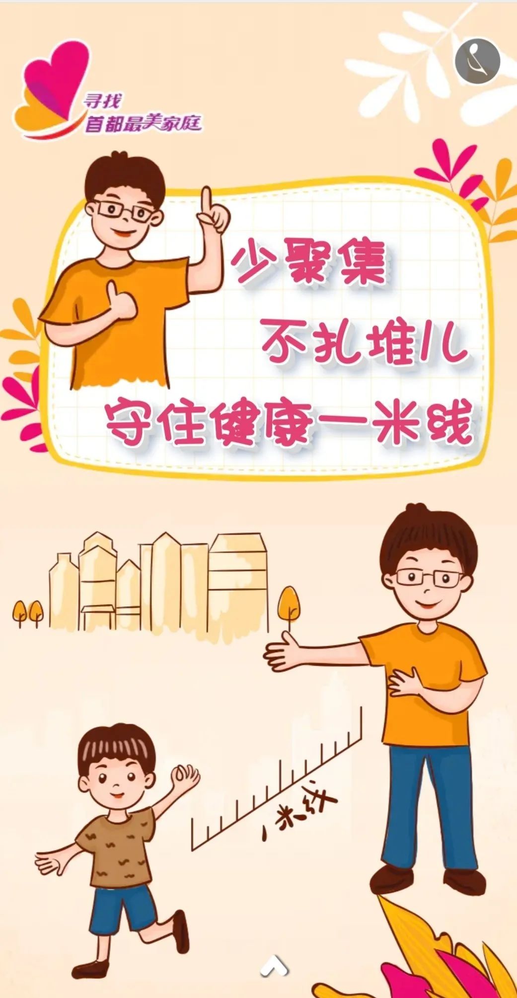 少聚集不扎堆儿,守住健康一米线 家庭文明健康生活,我们一起来 识别