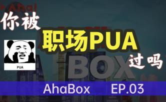 周一好，今天你被“职场PUA”了吗？