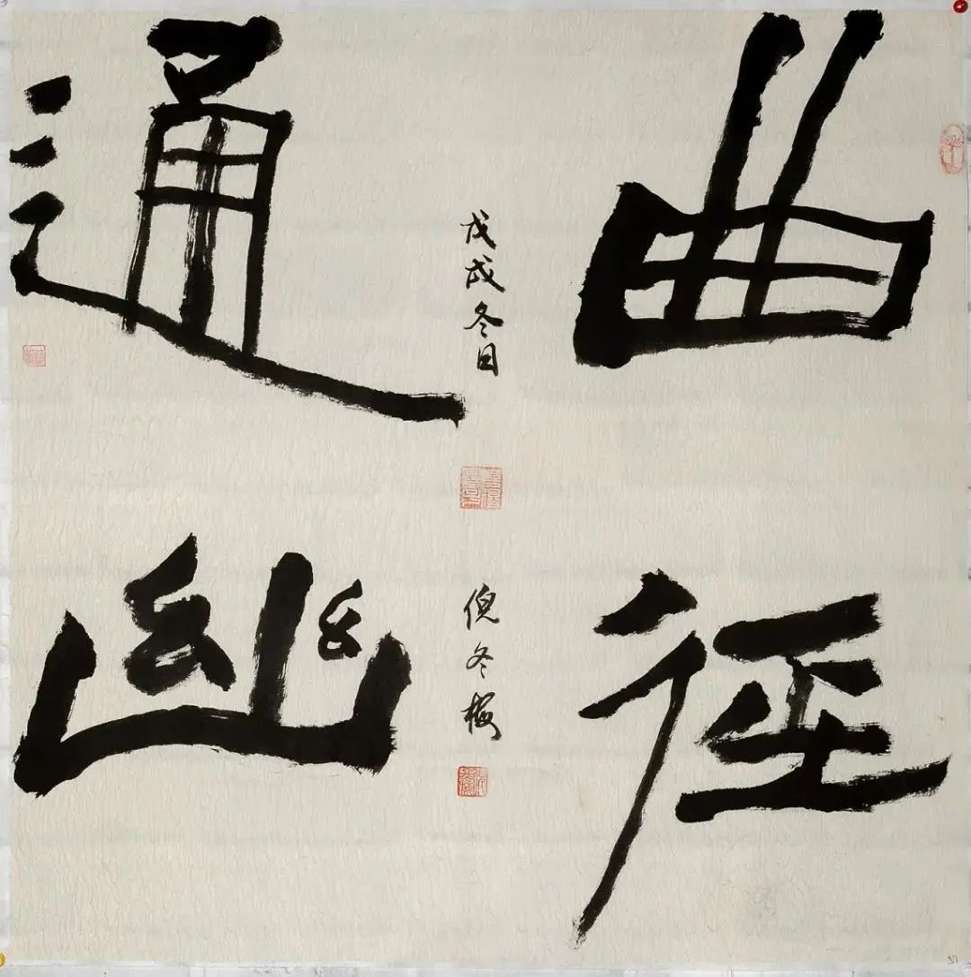 《平安》鞠萍芳《曲径通幽》倪冬梅《荷花》王圆圆《怪石寿松诗意里》