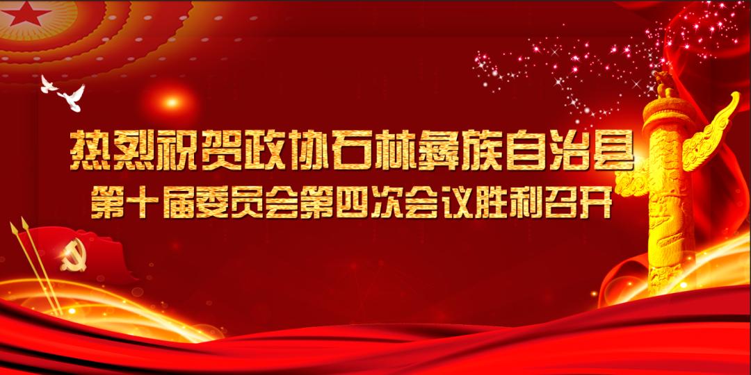 两会快讯新时代新使命新担当新作为政协石林彝族自治县第十届委员会第