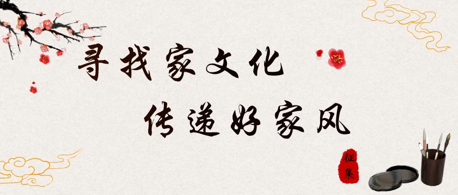 征集令寻找家文化传递好家风书法绘画作品大赛等你参加