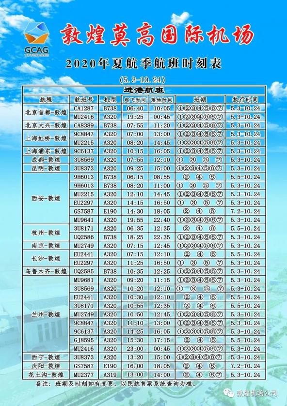 敦煌莫高国际机场逐步恢复至北京,长沙,杭州,乌鲁木齐等地航班
