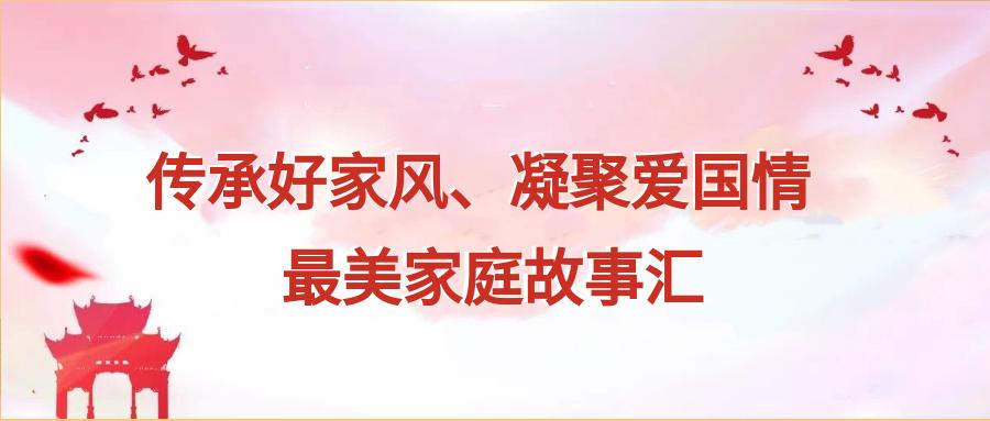 传承好家风最美家庭故事汇二肖维艳王占家庭