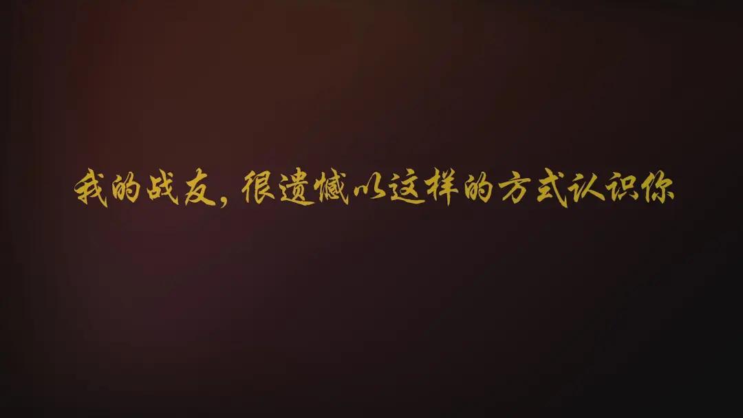 我的战友,很遗憾以这样的方式认识你 _澎湃号·政务_澎湃新闻-The Paper
