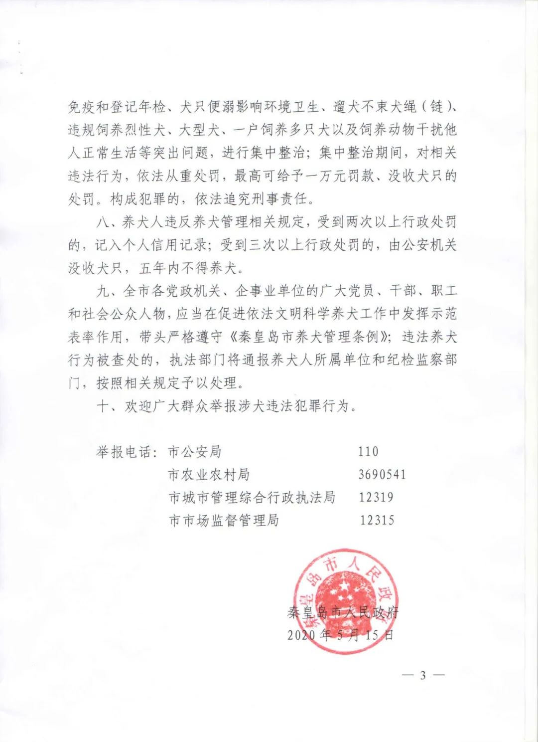 市政府发通告将重点整治这些行为