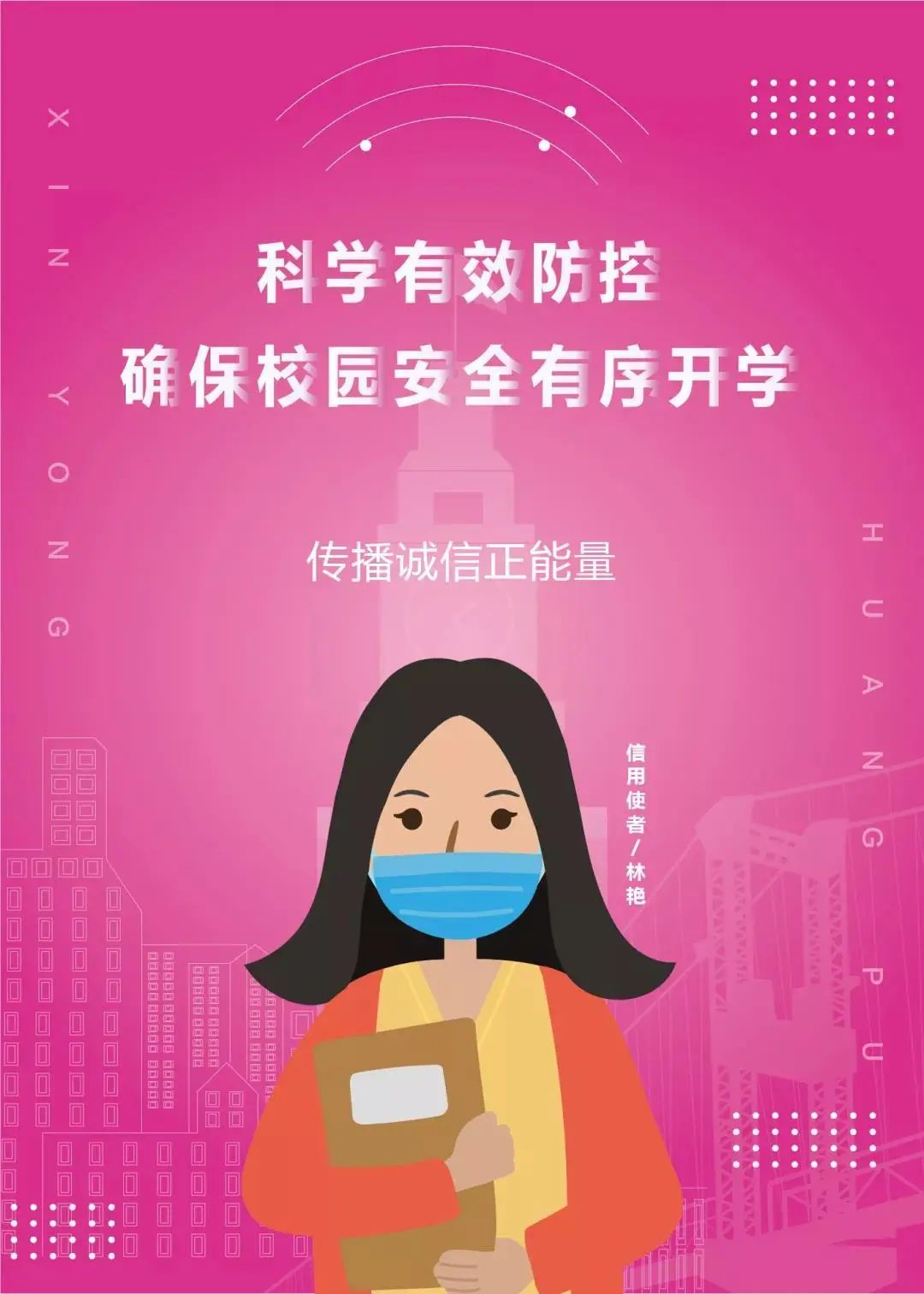 信用倡议黄浦信用使者以信用助力复工复产复学