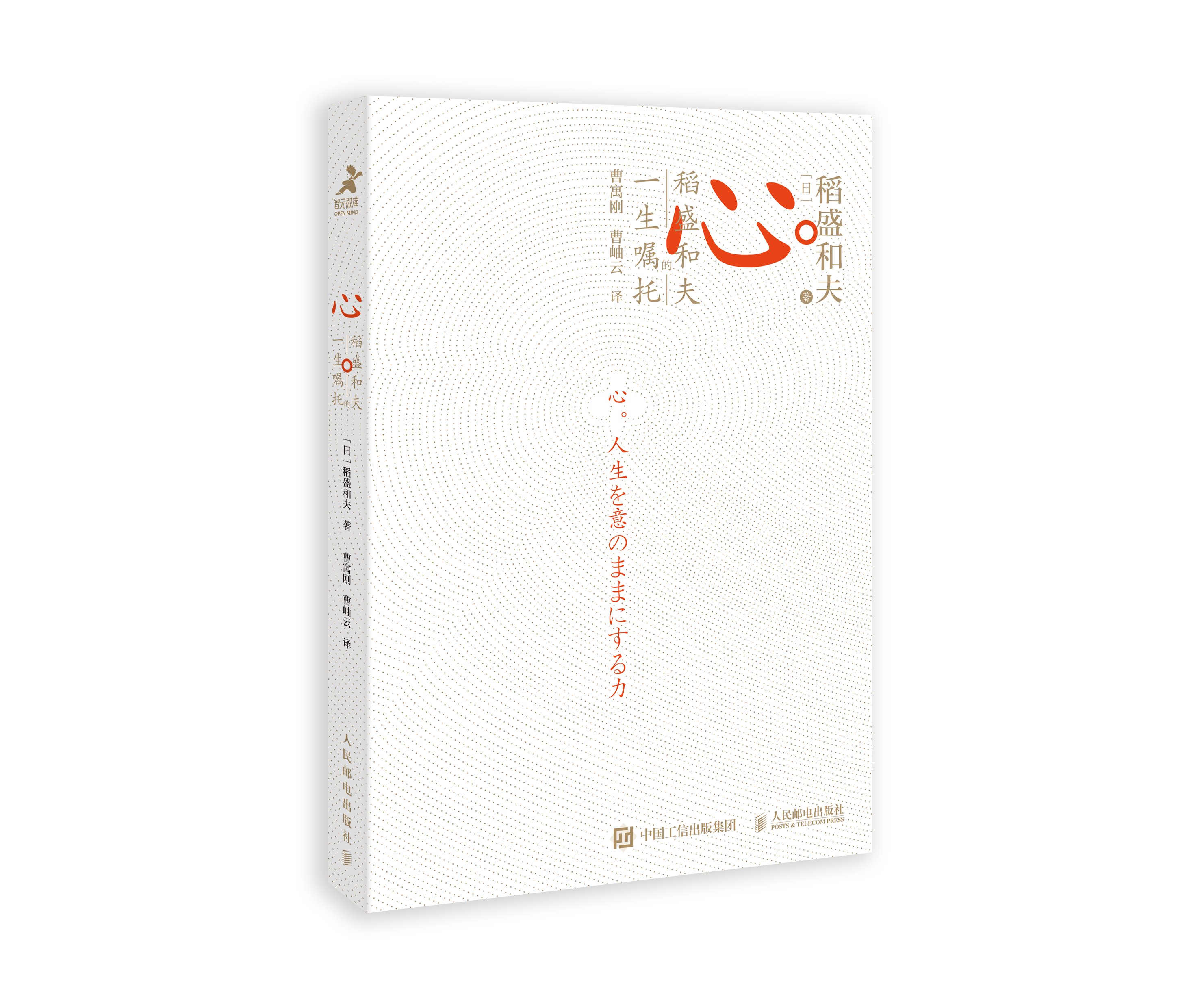 稻盛和夫收官之作心引进中国