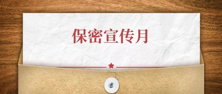 保密宣传月保守国家秘密人人有责这些知识要get