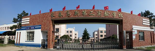 长春高新第上海科学技术学院二实验学校