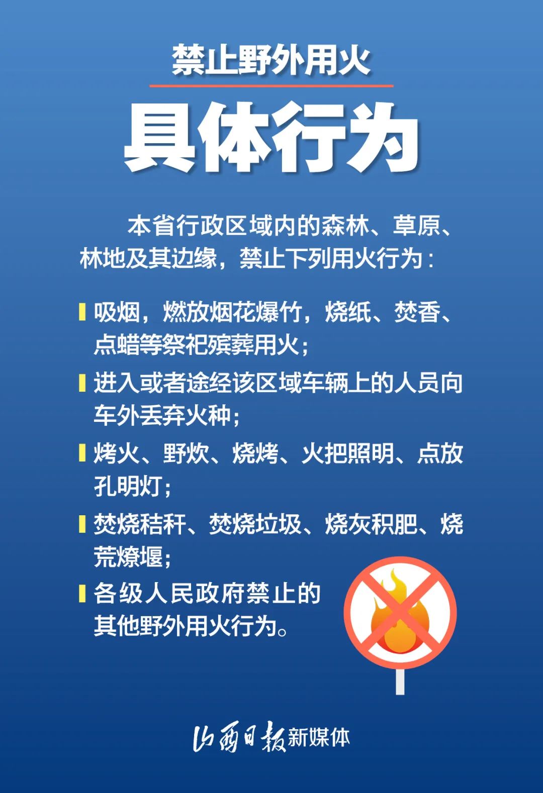 解读禁止野外用火9张海报解读山西禁火令
