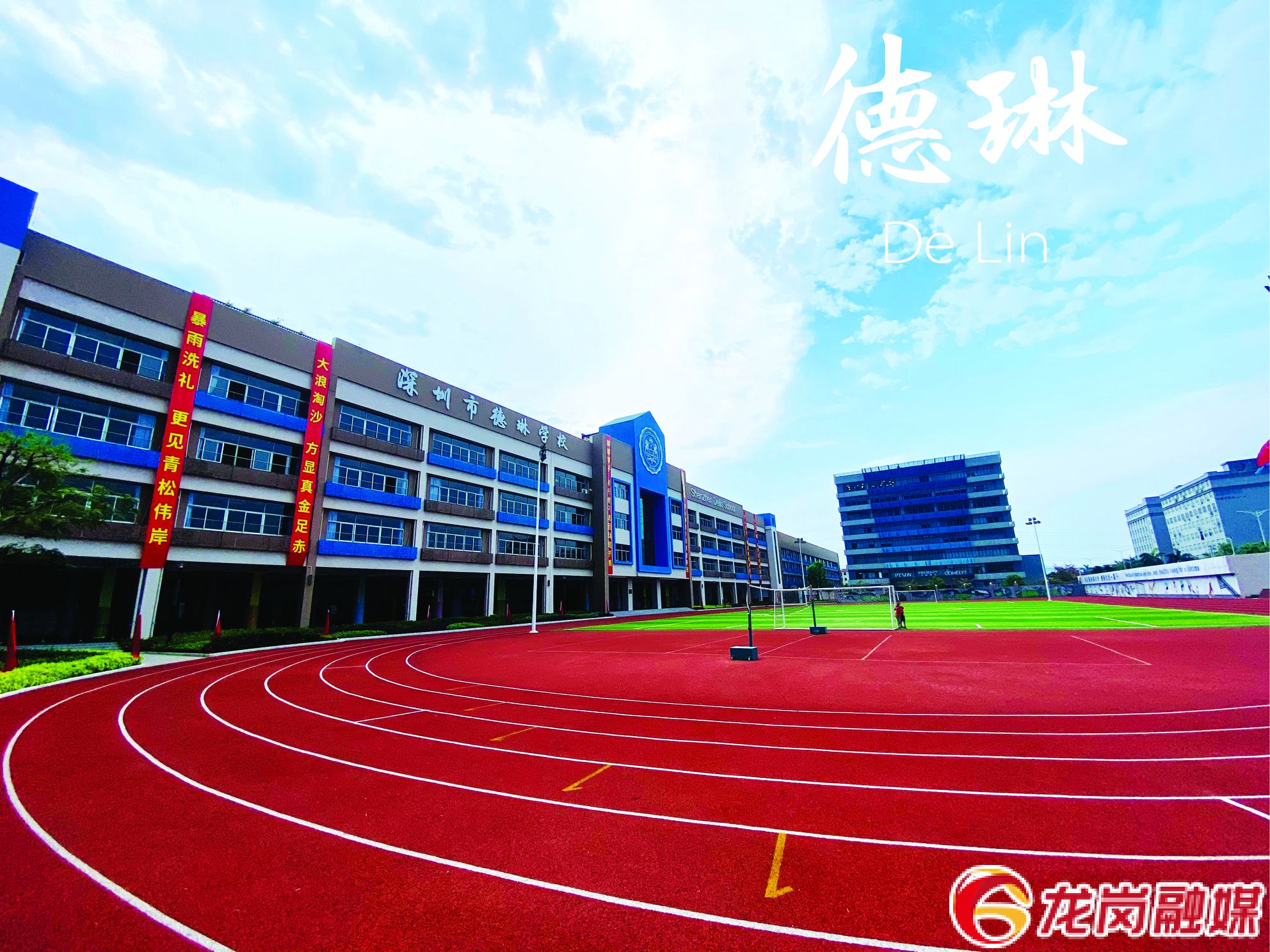 5月20日上午,龙岗区德琳学校举办高中部媒体见面会,公布了该校首年