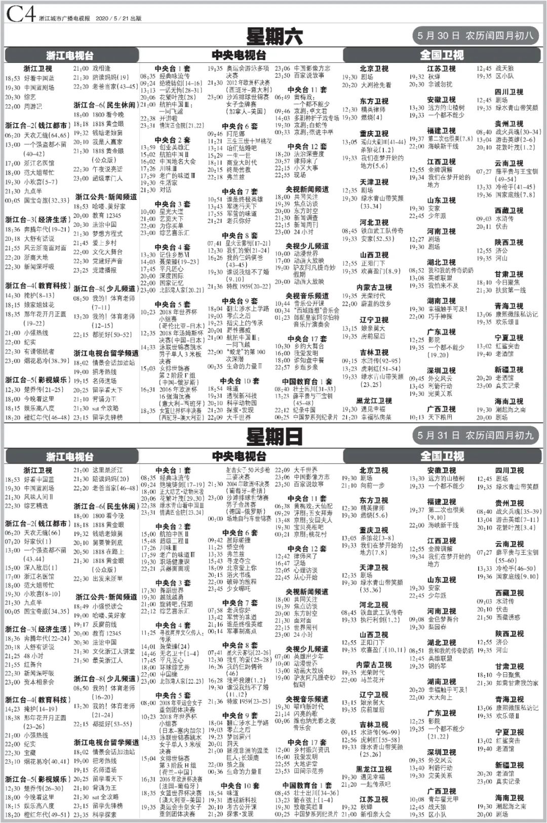 浙江城市广播电视报2020年第21期