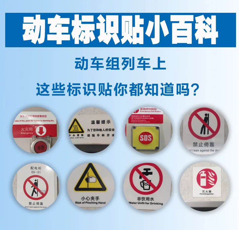 动车组上这些标识贴你都认识吗
