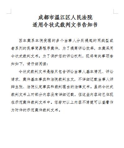速裁快审!成都法院发出全省首份"示范裁判令状式"判决书