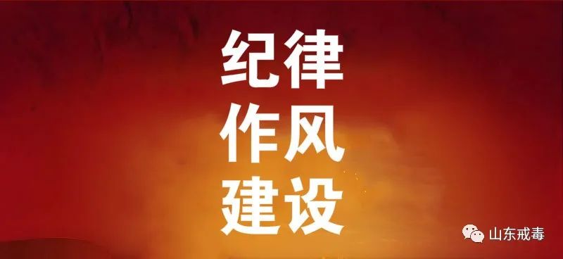 纪律作风建设4个省属戒毒所扎实开展纪律作风专项教育整治暨纪律作风