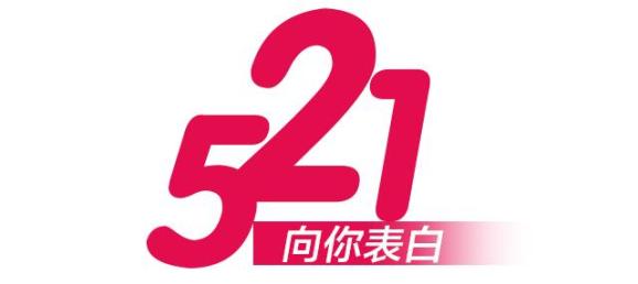 521的设计logo图片