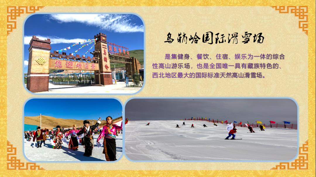 乌鞘岭国际滑雪场,是西北地区最大,同时也是全国唯一具有藏族特色的