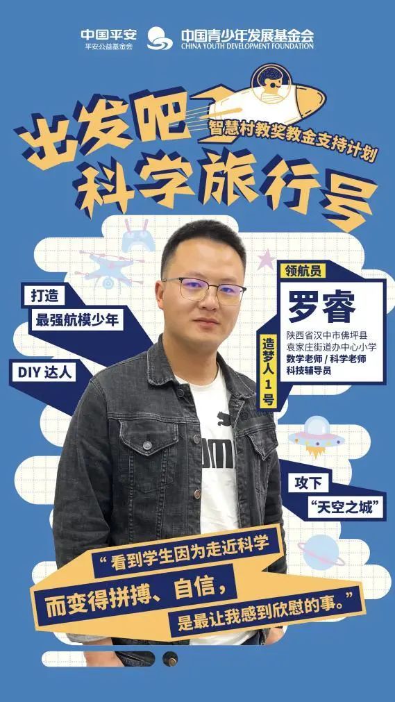 罗睿:带着孩子"冲上云霄" | 智慧村教奖教金支持计划 | 获奖人物志