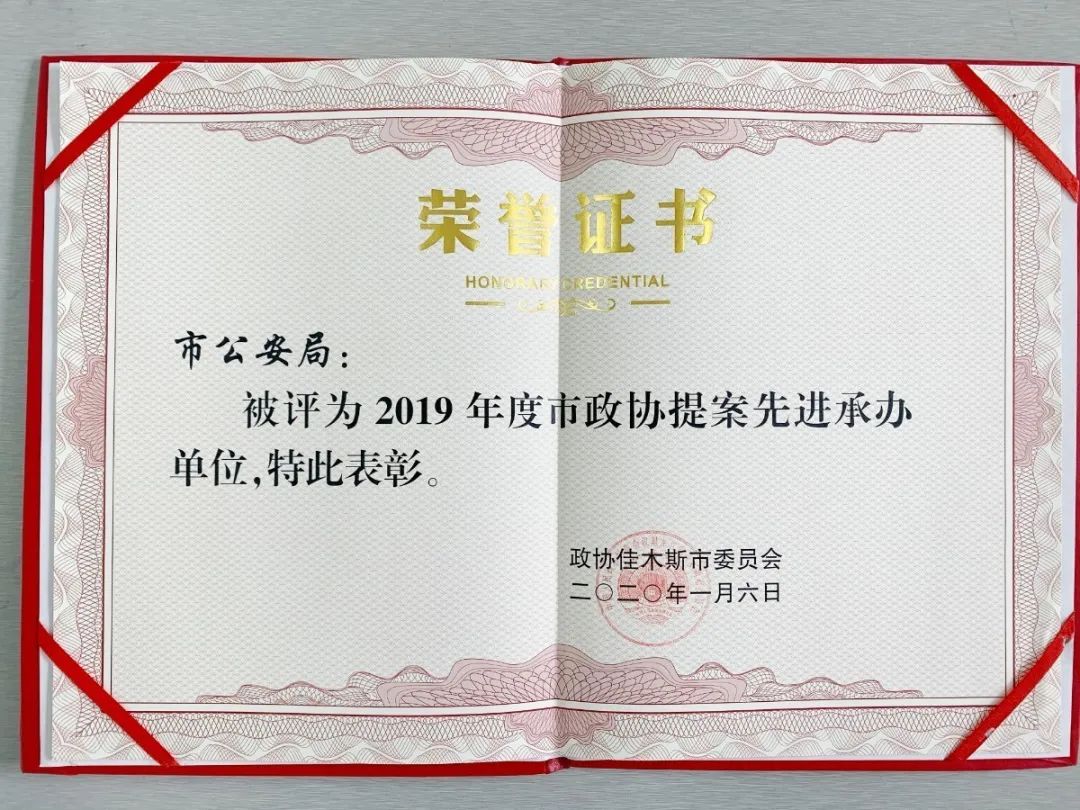 近日,市政協對2019年度政協委員提案辦理工作進行表彰,市公安局被評為