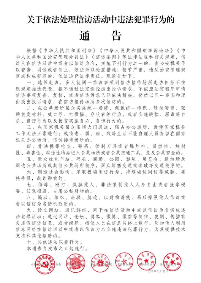 关于依法处理信访活动中违法犯罪行为的通告