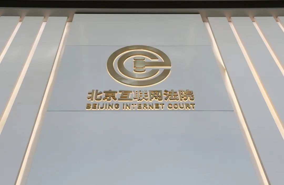 学校党委理论学习中心组赴北京互联网法院参观调研