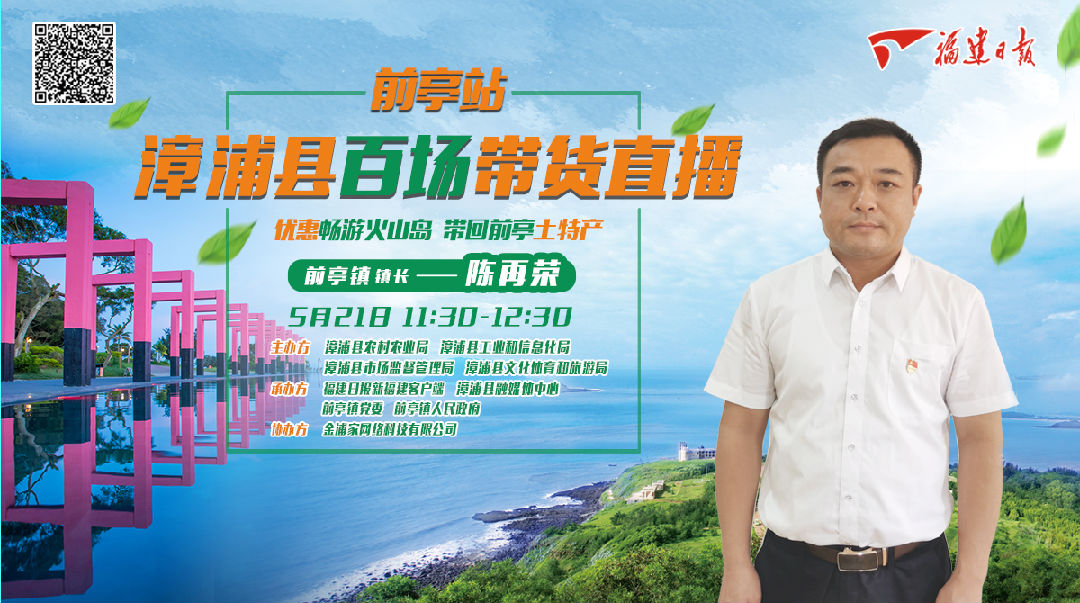 直播预告5月21日漳浦县前亭镇镇长线上带货送超值大礼包