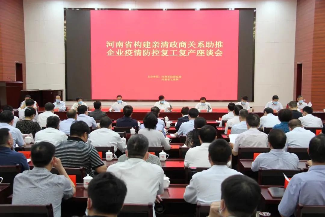 河南召开构建亲清政商关系助推企业疫情防控复工复产座谈会_澎湃号·媒体_澎湃新闻-The Paper