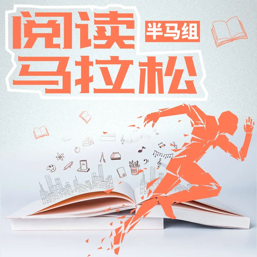 阅读马拉松邀您来打call丨可爱的中国