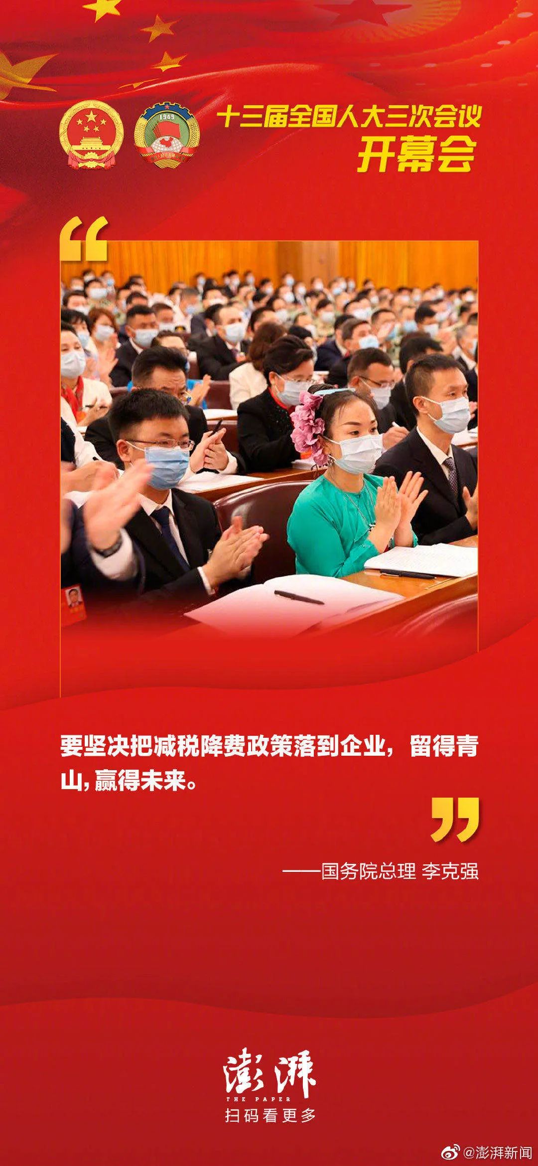 澎湃新闻 审核丨张泽龙 编辑丨周桓羽 扫描二维码 原标题:《全国两会