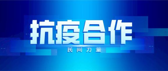 中国民间力量助力全球抗疫合作