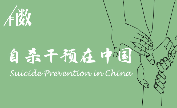 自杀干预在中国