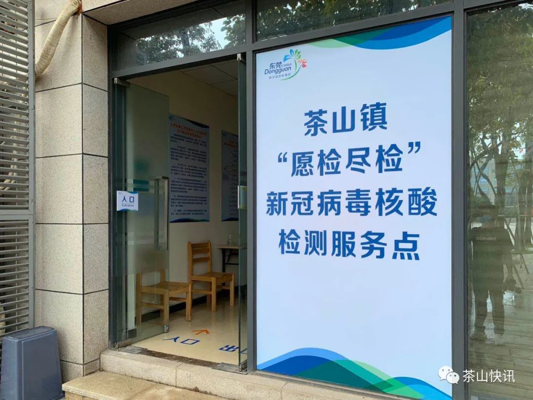 今天茶山愿检尽检新冠病毒核酸检测服务点启用啦