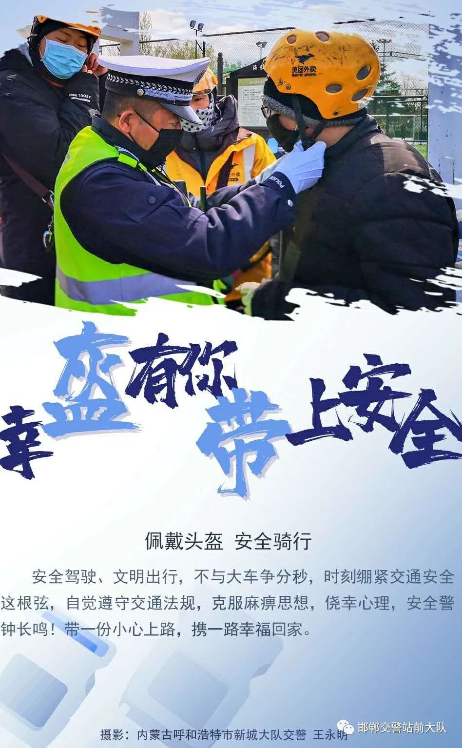 【一盔一带】佩戴头盔,安全骑行