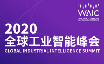 2020全球工业智能峰会启动联袂福布斯中国发布"湛卢奖"