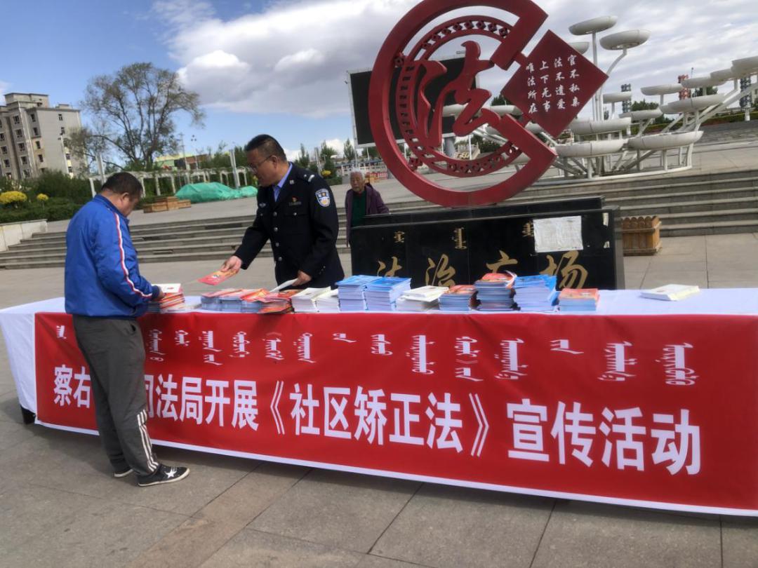 关注社矫内蒙古乌兰察布市察右前旗司法局多措并举宣传社区矫正法