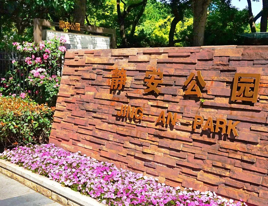 火眼金睛们静安这些超美公园的门头你都能认得出吗