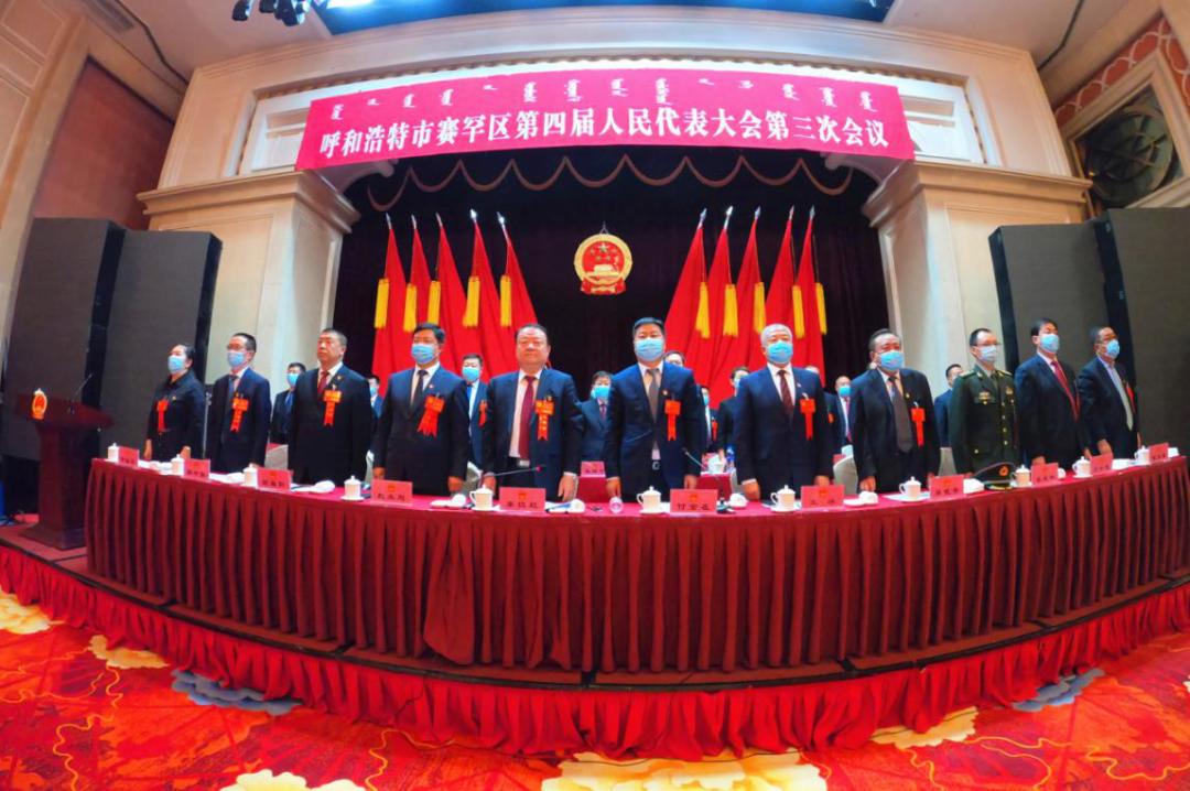 呼和浩特市赛罕区第四届人民代表大会第三次会议闭幕