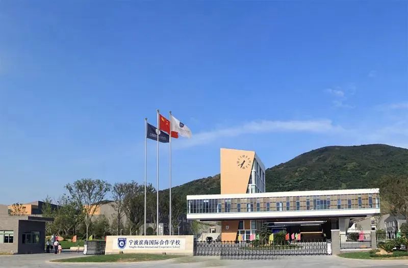 顾国和外国语学校,67宁波东海实验学校,浙江师范大学附属芦江书院