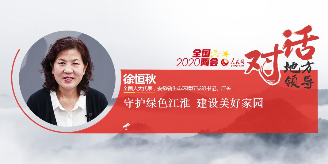 两会环保声音全国人大代表徐恒秋做客人民网