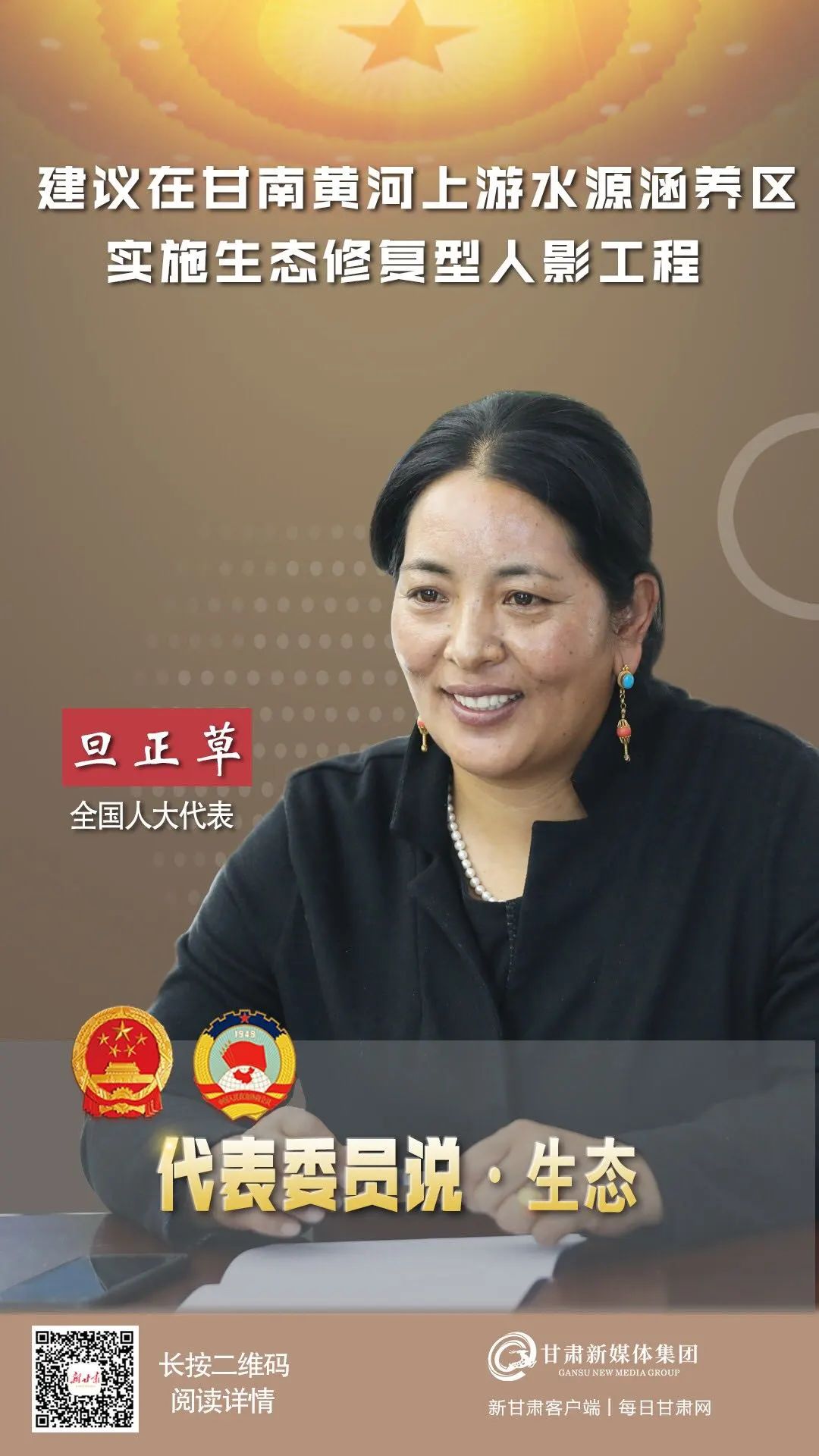 在今年全国两会召开之前,全国人大代表旦正草收到了一封来自甘南州